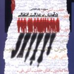 خرید کتاب درآمدی بر عدالت انتقالی اثر سپیده طباطبایی نشر نگاه معاصر