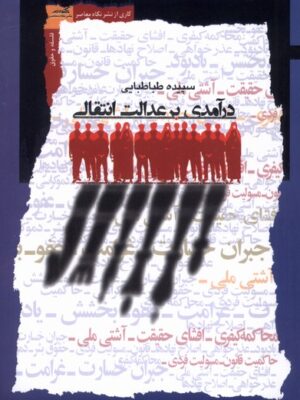 خرید کتاب درآمدی بر عدالت انتقالی اثر سپیده طباطبایی نشر نگاه معاصر