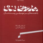خرید کتاب هارمونی تنال با مقدمه ای بر موسیقی پست تنال 2 جلدی