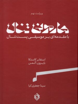 خرید کتاب هارمونی تنال با مقدمه ای بر موسیقی پست تنال 2 جلدی