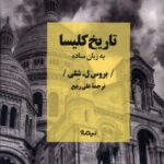 خرید کتاب تاریخ کلیسا به زبان ساده اثر بروس ل شلی نشر نیماژ
