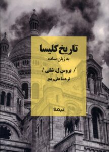 خرید کتاب تاریخ کلیسا به زبان ساده اثر بروس ل شلی نشر نیماژ