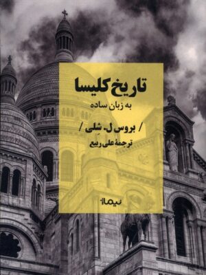 خرید کتاب تاریخ کلیسا به زبان ساده اثر بروس ل شلی نشر نیماژ