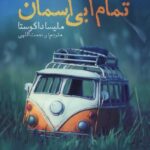 خرید کتاب تمام آبی آسمان اثر ملیسا داکوستا نشر نون