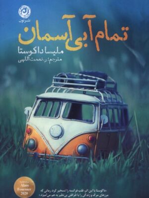 خرید کتاب تمام آبی آسمان اثر ملیسا داکوستا نشر نون