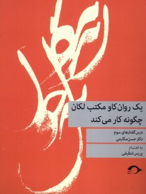 خرید کتاب یک روان کاو مکتب لکان چگونه کار می کند دکتر حسن مکارمی