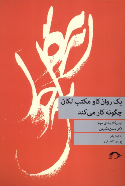 355200 خرید کتاب یک روان کاو مکتب لکان چگونه کار می کند دکتر حسن مکارمی