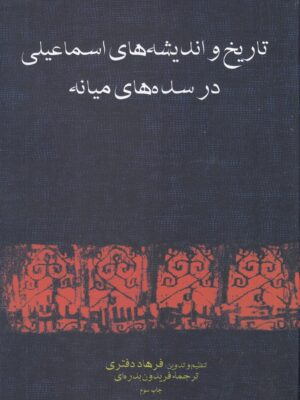 خرید کتاب تاریخ و اندیشه های اسماعیلی در سده های میانه اثر فرهاد دفتری