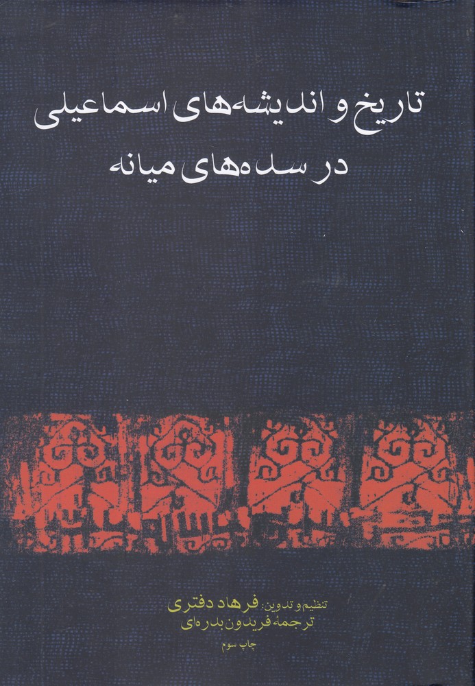 355452 خرید کتاب تاریخ و اندیشه های اسماعیلی در سده های میانه اثر فرهاد دفتری