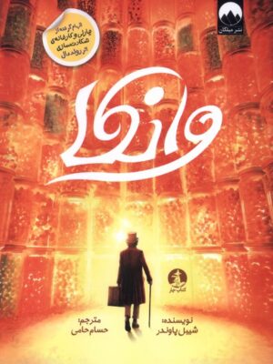 خرید کتاب وانکا اثر شیبل پاوندر نشر چار (میلکان)