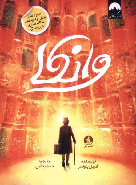 355489 خرید کتاب وانکا اثر شیبل پاوندر نشر چار (میلکان)