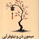 خرید کتاب میمون ذن و نیلوفر آبی اثر تنپا یشه نشر میلکان