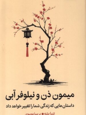خرید کتاب میمون ذن و نیلوفر آبی اثر تنپا یشه نشر میلکان