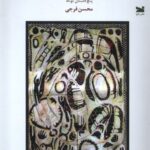 خرید کتاب گالری امیال بشری اثر محسن فرجی نشر خزه