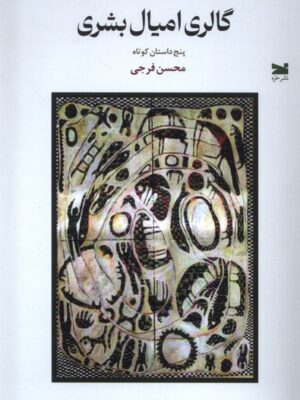 خرید کتاب گالری امیال بشری اثر محسن فرجی نشر خزه