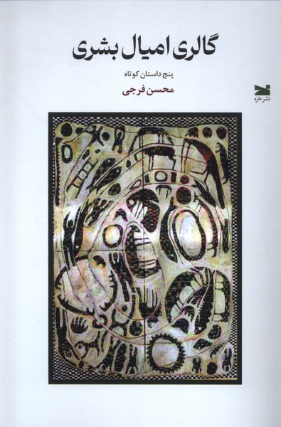 355553 خرید کتاب گالری امیال بشری اثر محسن فرجی نشر خزه