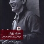 خرید کتاب همراه بازیگر (ابزارهایی برای بازیگران حرفه ای) اثر ست بریش