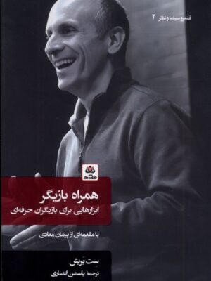 خرید کتاب همراه بازیگر (ابزارهایی برای بازیگران حرفه ای) اثر ست بریش