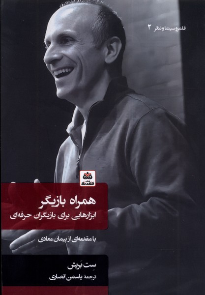 355591 خرید کتاب همراه بازیگر (ابزارهایی برای بازیگران حرفه ای) اثر ست بریش