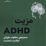 خرید کتاب مزیت ADHD اثر آندرس هانسن نشر فلسفه