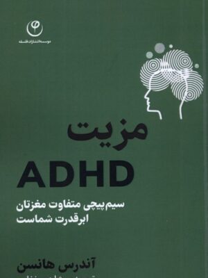 خرید کتاب مزیت ADHD اثر آندرس هانسن نشر فلسفه