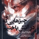 خرید کتاب چیزهایی که در آتش باختیم اثر ماریانا انریکز نشر خزان