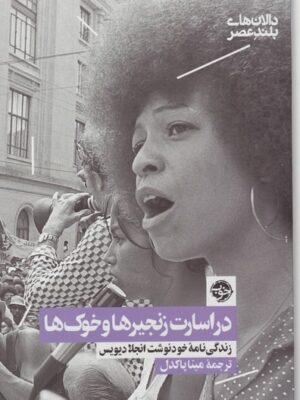 خرید کتاب در اسارت زنجیرها و خوک ها اثر انجلا دیویس نشر خوب