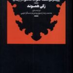خرید کتاب معنی شناسی (رویکردی شناختی به معنی در زبان) زکی هموند