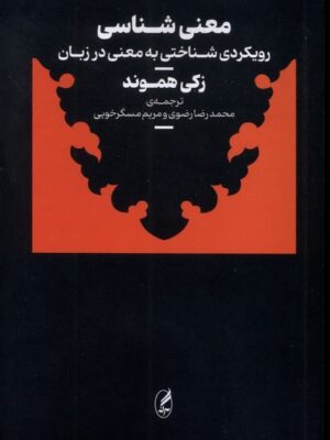خرید کتاب معنی شناسی (رویکردی شناختی به معنی در زبان) زکی هموند