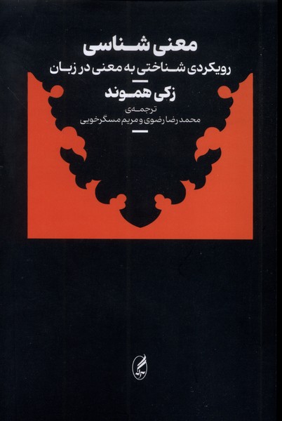 355773 خرید کتاب معنی شناسی (رویکردی شناختی به معنی در زبان) زکی هموند
