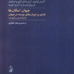 خرید کتاب جهان امکان ها (نقدی بر جریان های توسعه در جهان) آگاه