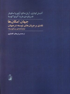 خرید کتاب جهان امکان ها (نقدی بر جریان های توسعه در جهان) آگاه