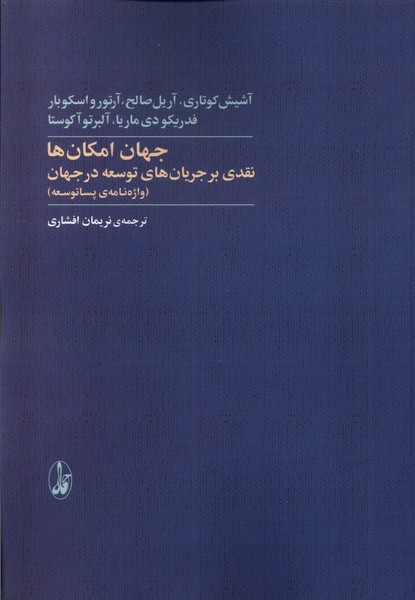 355774 خرید کتاب جهان امکان ها (نقدی بر جریان های توسعه در جهان) آگاه
