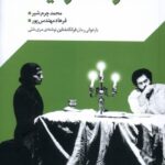 خرید کتاب نمایشنامه عصر معصومیت اثر محمد چرم شیر نشر جمهوری