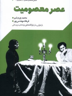 خرید کتاب نمایشنامه عصر معصومیت اثر محمد چرم شیر نشر جمهوری