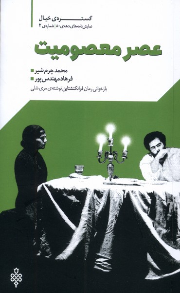355842 خرید کتاب نمایشنامه عصر معصومیت اثر محمد چرم شیر نشر جمهوری