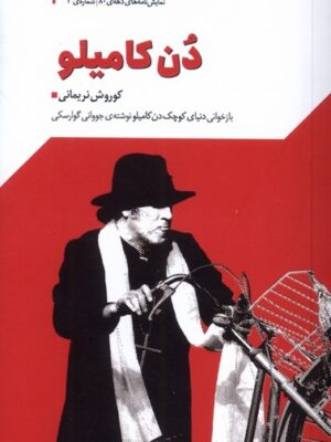 خرید کتاب نمایشنامه دن کامیلو اثر کوروش نریمانی نشر جمهوری