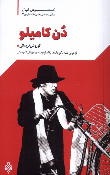 355843 خرید کتاب نمایشنامه دن کامیلو اثر کوروش نریمانی نشر جمهوری