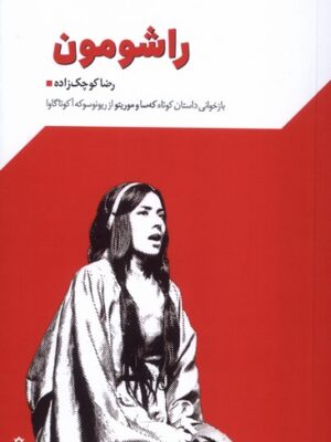 خرید کتاب نمایشنامه راشومون اثر رضا کوچک زاده نشر جمهوری