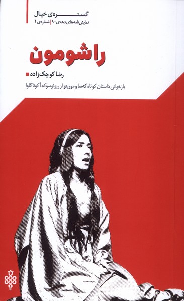 355844 خرید کتاب نمایشنامه راشومون اثر رضا کوچک زاده نشر جمهوری