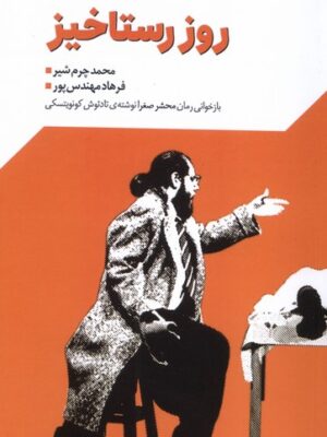 خرید کتاب نمایشنامه روز رستاخیز اثر محمد چرم شیر و فرهاد منهدس پور