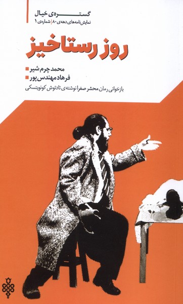 355845 خرید کتاب نمایشنامه روز رستاخیز اثر محمد چرم شیر و فرهاد منهدس پور