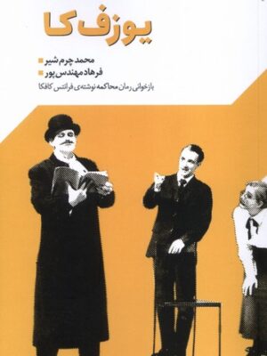 خرید کتاب نمایشنامه یوزف کا اثر محمد چرم شیر و فرهاد منهدس پور