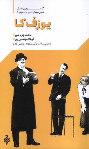 355847 خرید کتاب نمایشنامه یوزف کا اثر محمد چرم شیر و فرهاد منهدس پور