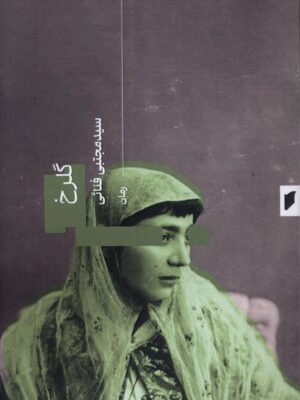 خرید کتاب گلرخ اثر سید مجتبی فنائی نشر قو