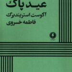 خرید کتاب عید پاک اثر آگوست استریندبرگ نشر یکشنبه