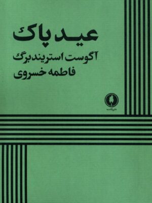 خرید کتاب عید پاک اثر آگوست استریندبرگ نشر یکشنبه