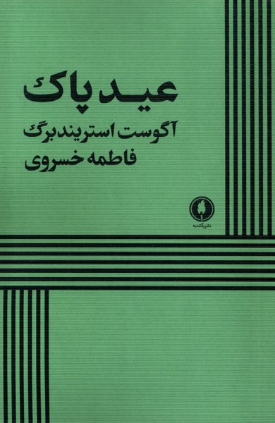 355851 خرید کتاب عید پاک اثر آگوست استریندبرگ نشر یکشنبه