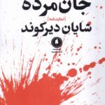 خرید کتاب جان مرده اثر شایان دیرکوند نشر یکشنبه