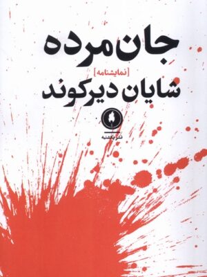 خرید کتاب جان مرده اثر شایان دیرکوند نشر یکشنبه
